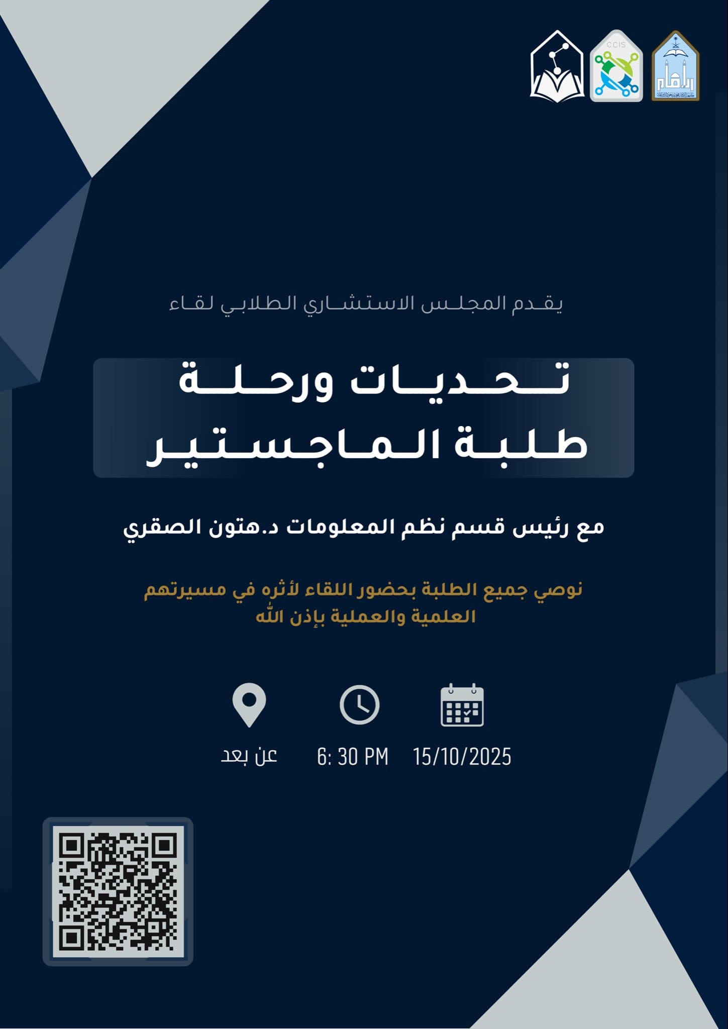 لقاء: تحديات ورحلة طلبة الماجستير