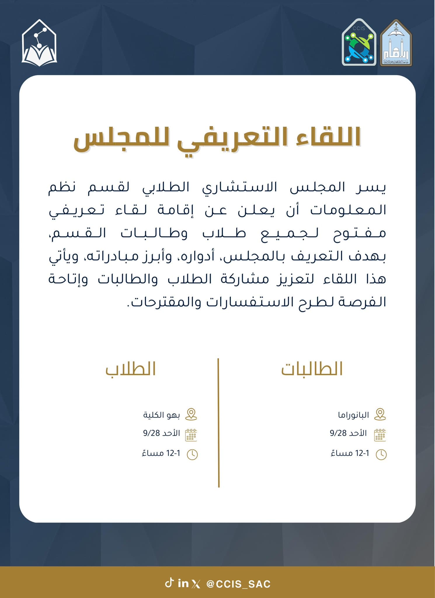 اللقاء التعريفي بالمجلس الاستشاري الطلابي بقسم نظم المعلومات