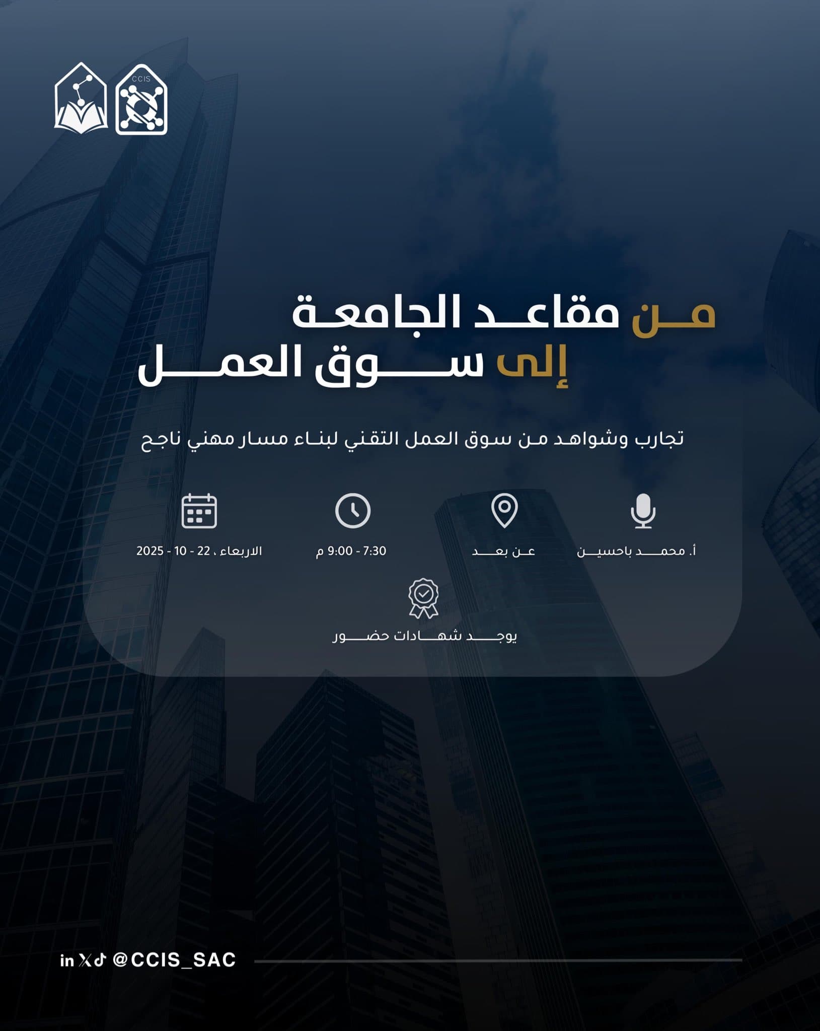 ورشة عمل: من مقاعد الجامعة إلى سوق العمل