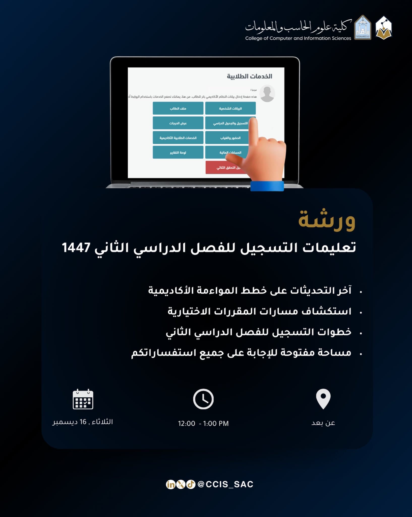 ورشة تعليمات التسجيل للفصل الدراسي الثاني 1447هـ