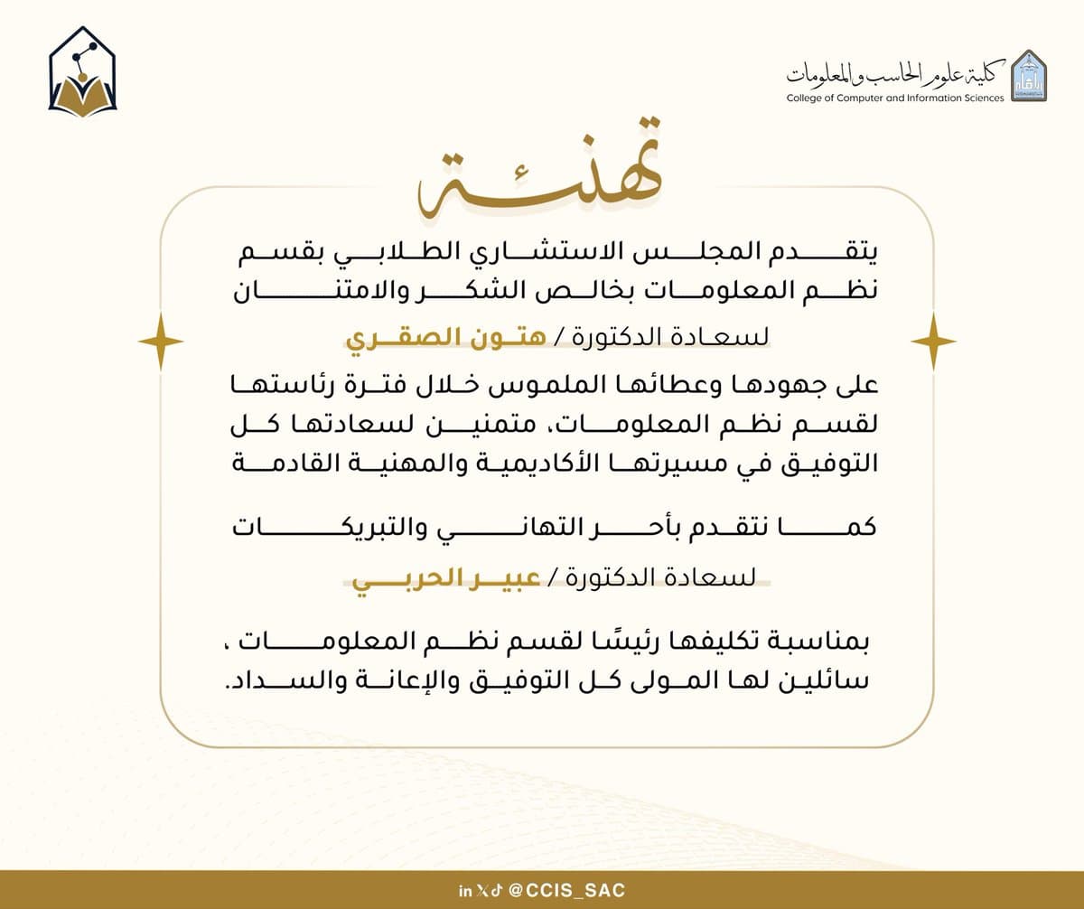 شكر وتقدير لقيادة قسم نظم المعلومات