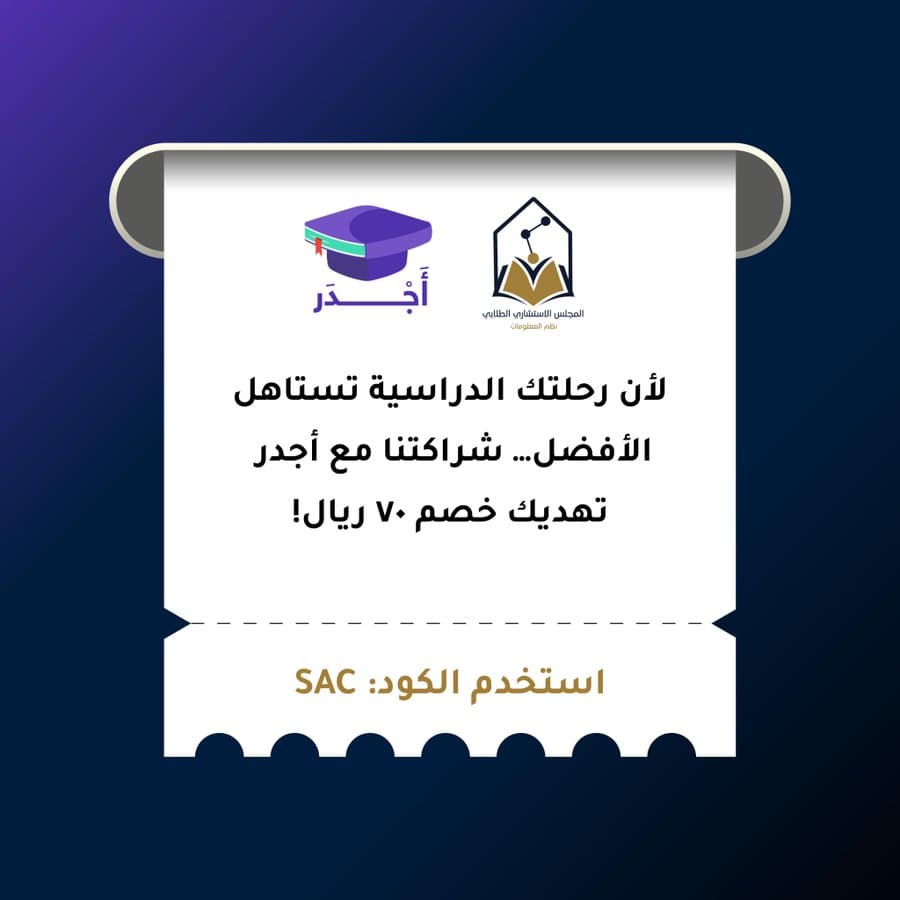 شراكة المجلس الاستشاري الطلابي مع منصة أجدر