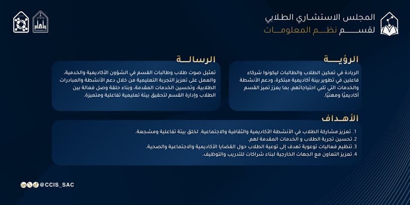 الرؤية والرسالة والأهداف للمجلس الاستشاري الطلابي بقسم نظم المعلومات