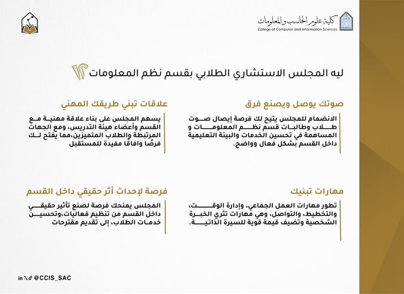 ليه المجلس الاستشاري الطلابي بقسم نظم المعلومات؟
