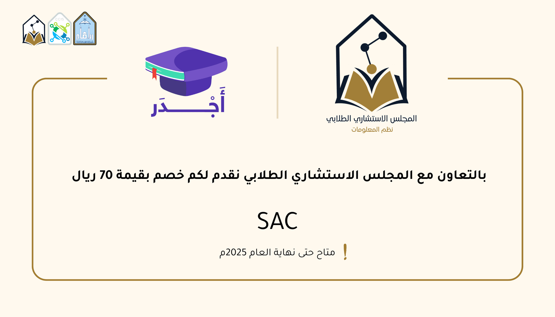 رعاية جديدة من المجلس الاستشاري الطلابي بالتعاون مع اجدر 🚀