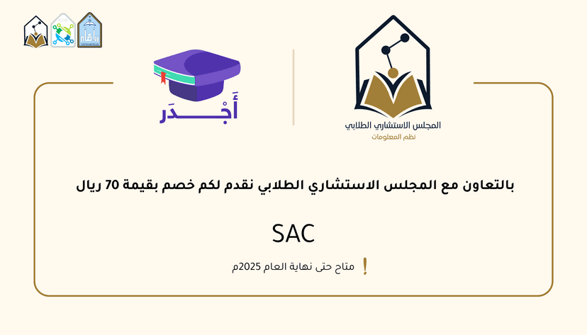 رعاية جديدة من المجلس الاستشاري الطلابي بالتعاون مع اجدر 🚀